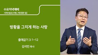 [예수님의사람들교회] 수요예배 2020년 06월 10일