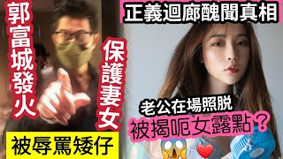 郭富城發火！保護妻女「被辱矮仔」爆大鑊！正義迴廊「被爆呃演員」一絲不掛！無清場「群眾壓力」迫就範！女演員「回應事件」我老公都在場！