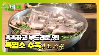 부드러운 갈빗살만 골라 담은 ‘흑염소 수육’ #생방송투데이 #LiveToday #SBSstory