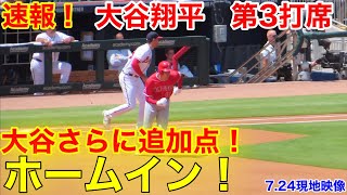 速報！大谷追加点！ホームイン！大谷翔平　第3打席【7.24現地映像】エンゼルス5-0ブレーブス1番DH大谷翔平　4回表0アウトランナーなし場面