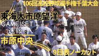 4点を追う東海大市原望洋反撃なるか　9回表ノーカット【東海大市原望洋VS市原中央】