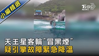 天王星客輪「冒黑煙」 疑引擎故障緊急降溫｜TVBS新聞