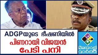 ADGP സേഫ് സോണിൽ  |  PINARAYI VIJAYAN  | ADGP AJITH KUMAR