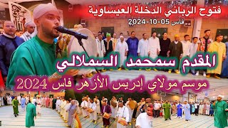 Issawa Maroc عيساوة الفتوح الرباني الدخلة العيساوية المقدم محمد السملالي موسم مولاي إدريس الأزهر فاس