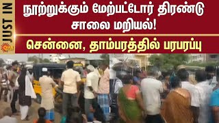 Tambaram Traffic Jam Live Update | Tambaram Protest | Tambaram Dargah Road | Chennai | Sun News