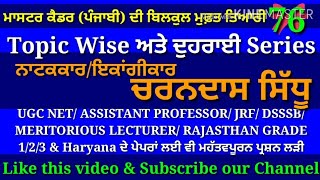 Charan Dass Sidhu, ਚਰਨ ਦਾਸ ਸਿੱਧੂ - Master Cadre Punjabi, Ugc Net Punjabi, Ugc Net Mock Test Punjabi