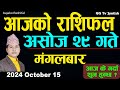 Aajako Rashifal Ashoj 29 | 15 October  2024| Today's Horoscope arise to pisces | Aajako Rashifal