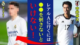 ピピこと中井卓大の最大のライバルの正体に驚愕！ラウール「中井か●●を選ぼうかアンチェロッティも迷ってる！」日本代表の未来を背負う若きスターに立ちはだかる壁とは！？【サッカー日本代表】