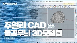 대구직업학교 국비지원받아 주얼리캐드 배우기 : 물결무늬 펜던트제작하기