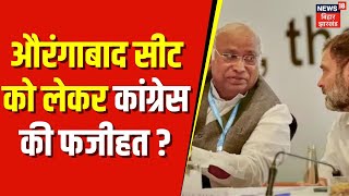 Lok Sabha election : औरंगाबाद सीट को लेकर कांग्रेस की फजीहत ? breaking news | top news | bihar news