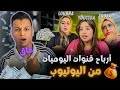 كشف أرباح يسرى ستيل و لبنى ينو وسعاد من اليوتيوب في كل شهر!؟🤑