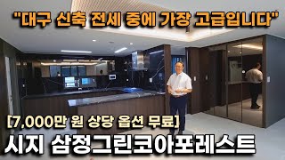 [보증금 전액 허그 전세보증보험 가입] 시지삼정그린코아포레스트 전세 분양, 대구 신축 전세 중에 가장 고급스러운 집에 가봤습니다