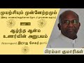 முயற்சியும் முன்னேற்றமும் 18 ஆழ்ந்த ஆன்ம உணர்வின் அனுபவம் பிரம்மா குமார் இராஜ சேகர் துபாய்