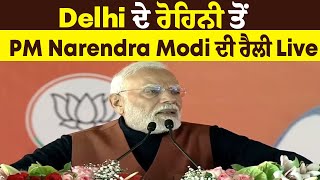 Delhi ਦੇ ਰੋਹਿਨੀ ਤੋਂ PM Narendra Modi ਦੀ ਰੈਲੀ Live