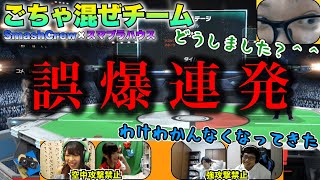 【3戦目】ごちゃまぜチーム戦！衝撃のラストを見逃すな。【スマブラSP】【スマブラ スイッチ】