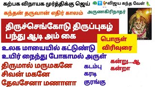 பந்து ஆடி அங்கை  திருச்செங்கோடு முருகன் திருப்புகழ் நம் வாழ்க்கை பந்தாடப்படாமல்  @Vijayakandhavel