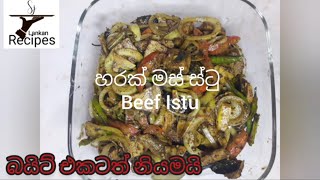 රසම රස හරක් මස් ස්ටු Beef istu Sj Lankan Recipes