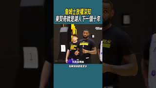 詹姆士放權深知東契奇，就是湖人下一個十年#體育  #nba #籃球