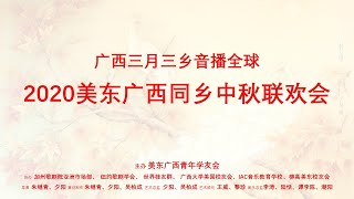 2020 广西三月三乡音播全球 美东广西同乡中秋联欢会  Guangxi Mid-Autumn Festival