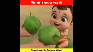 ভীম চাচার সাহায্য করে 🥺 | Bheem Helps Uncle | Banglar Facts #shorts #chotabheem #animation