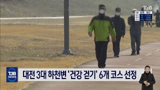 대전 3대 하천변 '건강 걷기' 6개 코스 선정｜ TJB 대전·충남·세종뉴스