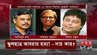 আয়োজক প্রতিষ্ঠানকেই দায়ী করছেন স্কুল ছাত্র আবরারের বাবা  | Abrar Court | Somoy TV