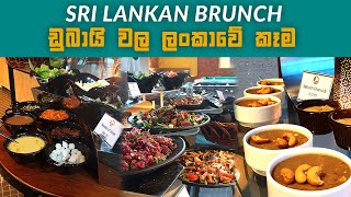 Sri Lankan Brunch | Gulf Court Hotel Business Bay | අපේ විදියට කෑම කන්න | With English subtitles