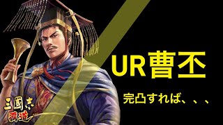 【三國志覇道】各武将 性能解説\u0026使用例紹介！！ 曹丕　〇〇の副将に最適!?