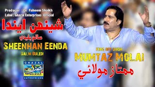 Seenhhan Eenda Gajgor Theenda| Mumtaz Molai | Eid Album 2023 | Album 120 | Ghazal Enterprises