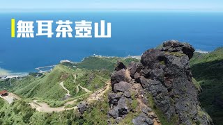 [跟著藍迪飛#18]20200814_無耳茶壺山