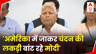 Bihar Opposition Party Meeting: Press Conference में Lalu Yadav ने PM Modi पर बोला बड़ा हमला | ABP