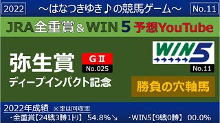 【弥生賞・WIN5】全重賞＆win5予想～はなつきゆき♪の競馬ゲーム～