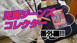 岡崎市　児島ジーンズコレクター番外編!!!　23oz　ヘビーオンス　色落ち　ワンウォッシュ