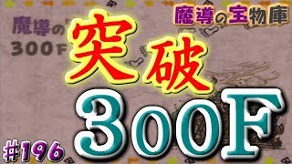 【少年ヤンガスと不思議なダンジョン】魔導の宝物庫２９３Ｆ～３０１Ｆ#１９６