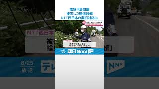 【9割回復も…】NTT西日本が通信設備の復旧対応を報告　完全復旧の見通し立たず　#shorts