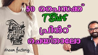 50 പൈസക്ക് T Shirt Print ചെയ്താലോ |T Shirt Printing Kerala| M4Tech