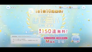 【ひなこい】ひなこい2周年1日1回10連無料ひなこいガチャ