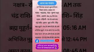 Aaj Ka Panchang | 7 September  2023 | Aaj ka Muhurat | Tithi Today | Rahu Kaal time today #shorts