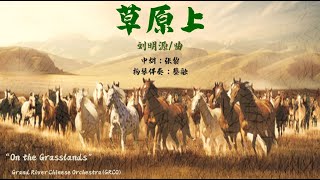 草原上- 泓河民乐团 On the Grasslands