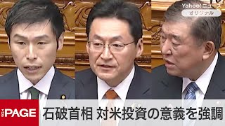 共産・山添氏「対米投資より国内賃上げを」　石破首相「日米双方に利益」意義を強調　参院本会議（2025年2月12日）