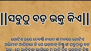 ସବୁଠୁ ବଡ଼ ଭକ୍ତ କିଏ| ଜାଣନ୍ତୁ ଭଗବାନ୍ ବିଷ୍ଣୁ ଙ୍କ ଠାରୁ#dharmikatha @SubhasmitaM