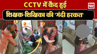 Chittorgarh Viral Video: शिक्षा के मंदिर में टीचर-प्रिंसिपल की अश्लील हरकत, हुए सस्पेंड | Rajasthan