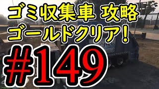 #149【GTA5】ゴミ収集車！ グラセフ5 オフライン攻略解説実況