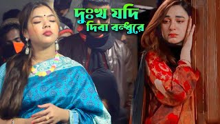 সিমা সরকারের বিরহ বিচ্ছেদ | আমায় দুঃখ যদি দিবা বন্ধুরে আরে ও বন্ধু কেন ভালোবাসিলা রে | Sima Sarkar