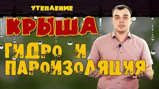 Утепление кровли (пароизоляция и гидроизоляция)