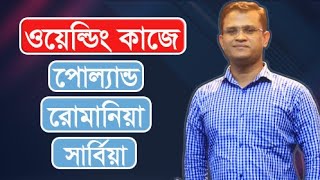 ওয়েল্ডিং কাজে -পোল্যান্ড, রোমানিয়া, সার্বিয়া|| #Majumder_Shaiful