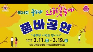 #품바이태백 #구례산수유축제 #화요일 태총가족님ㆍ화이팅