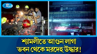 আ গু ন লাগা বহুতল ভবন থেকে আটকে পড়া ২৩ জনকে জীবিত উদ্ধার। Shyamoli building fire | Rtv News