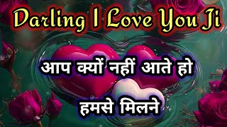 आप क्यों नहीं आते हो हमसे मिलने 💘2025 ki romantic shayari video 💘 Love shayari💘 Hindi shayari video💘