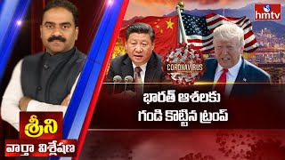 అమెరికా - చైనా మధ్య వాణిజ్య యుద్ధం | News Analysis With Srini | hmtv